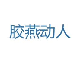 胶燕动人 第05类医药商标转让 注册号31340006