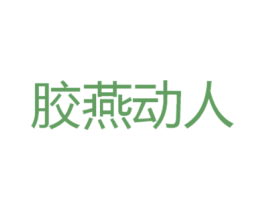 胶燕动人 第30类小食配料商标转让 注册号31330276