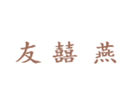 友囍燕 第29类食品商标转让 注册号21194683