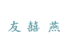 友囍燕 第30类小食配料商标转让 注册号21194806
