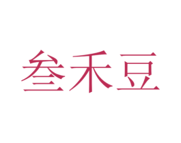 叁禾豆 第35类广告贸易商标转让 注册号74733859