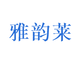 雅韵莱 第03类化妆品商标转让 注册号24329991