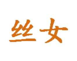丝女 第25类服装鞋帽商标转让 注册号10687171