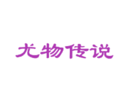 尤物传说 第25类服装鞋帽商标转让 注册号10018459