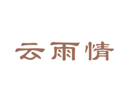 云雨情