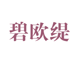 碧欧缇