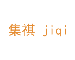 集祺