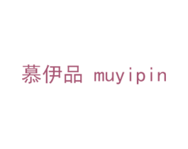 慕伊品 第18类皮革箱包商标转让 注册号40121442