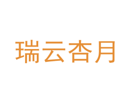 瑞云杏月 第09类科学仪器商标转让 注册号40121257