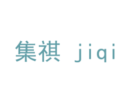 集祺 第18类皮革箱包商标转让 注册号40120916