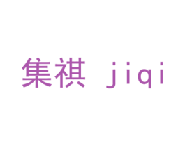 集祺 第10类医疗器械商标转让 注册号40121808