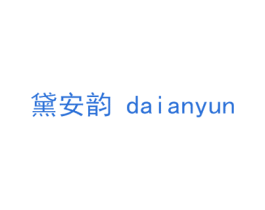 黛安韵 第18类皮革箱包商标转让 注册号40169368