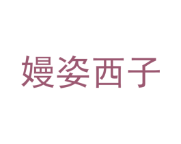 嫚姿西子 第25类服装鞋帽商标转让 注册号40122395