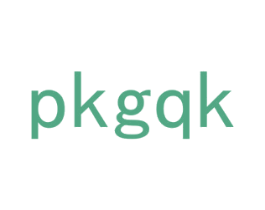 PKGQK 第03类化妆品商标转让 注册号48201546