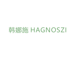 韩娜施 HAGNOSZI 第03类化妆品商标转让 注册号32094651