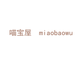 喵宝屋 第03类化妆品商标转让 注册号38131555
