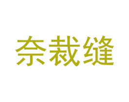 奈裁缝