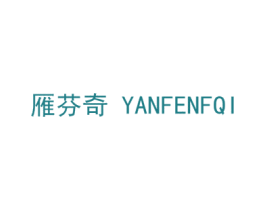 雁芬奇 YANFENFQI 第10类医疗器械商标转让 注册号38447274