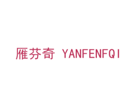 雁芬奇 YANFENFQI 第03类化妆品商标转让 注册号38447275