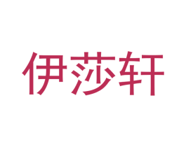 伊莎轩 第09类科学仪器商标转让 注册号40120914