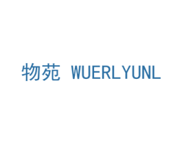 物苑 WUERLYUNL 第18类皮革箱包商标转让 注册号40121969