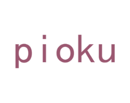 PIOKU 第03类化妆品商标转让 注册号48192668