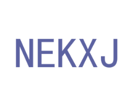 NEKXJ 第25类服装鞋帽商标转让 注册号48685699
