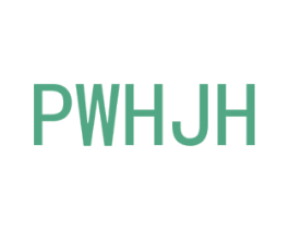 PWHJH 第25类服装鞋帽商标转让 注册号48693794