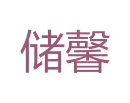 储馨 第25类服装鞋帽商标转让 注册号32152188