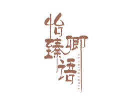 怡臻卿语 第30类小食配料商标转让 注册号72510735