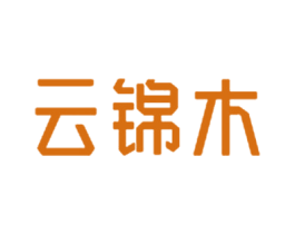 云锦木 第25类服装鞋帽商标转让 注册号58090663