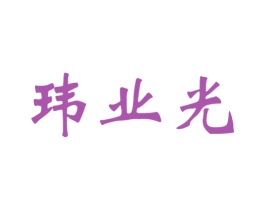 玮业光 第35类广告贸易商标转让 注册号39138760