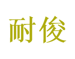 耐俊 第08类手工器械商标转让 注册号42260414