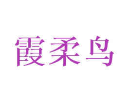 霞柔鸟