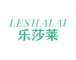 乐莎莱 第25类服装鞋帽商标转让 注册号48391235