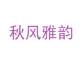 秋风雅韵 第30类小食配料商标转让 注册号23423094