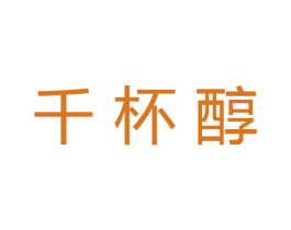 千杯醇 第30类小食配料商标转让 注册号43073687