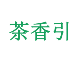 茶香引 第30类小食配料商标转让 注册号28935238