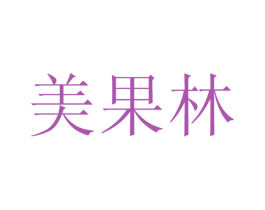 美果林 第09类科学仪器商标转让 注册号21533564