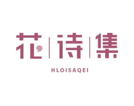 花诗集 HLOISAQEI