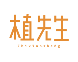 植先生