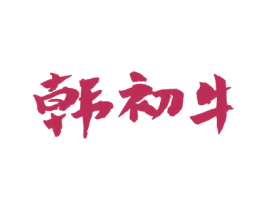 韩初牛 第43类餐饮酒店商标转让 注册号65300577