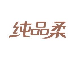 纯品柔