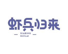 虾兵归来 第43类餐饮酒店商标转让 注册号38460224