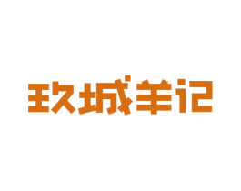 玖城羊记 第43类餐饮酒店商标转让 注册号41250594