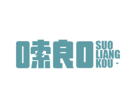 嗦良口 第30类小食配料商标转让 注册号70737309