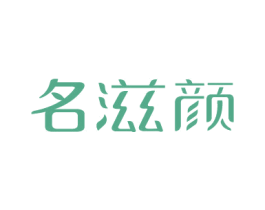 名滋颜 第03类化妆品商标转让 注册号41271495