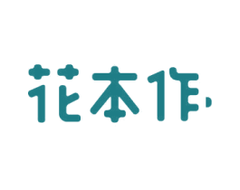 花本作 第03类化妆品商标转让 注册号47174594