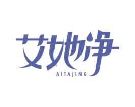 艾她净 第03类化妆品商标转让 注册号50921266