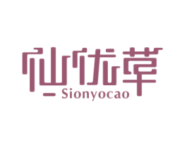 仙优草 SIONYOCAO 第03类化妆品商标转让 注册号42795839